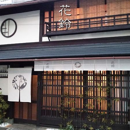 花鈴 京都宿 忍 Kyoto Villa Ninja 外观 照片